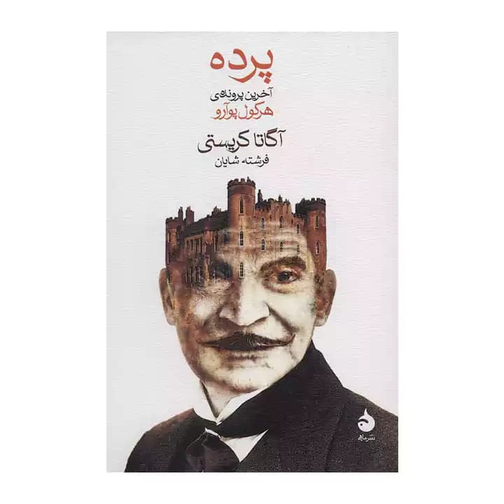 کتاب پرده اثر آگاتاکریستی — تصویر ۳
