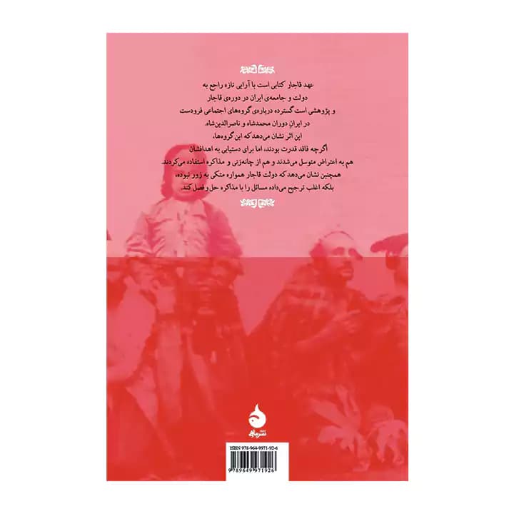 کتاب عهد قاجار اثر ونسا مارتین — تصویر ۲