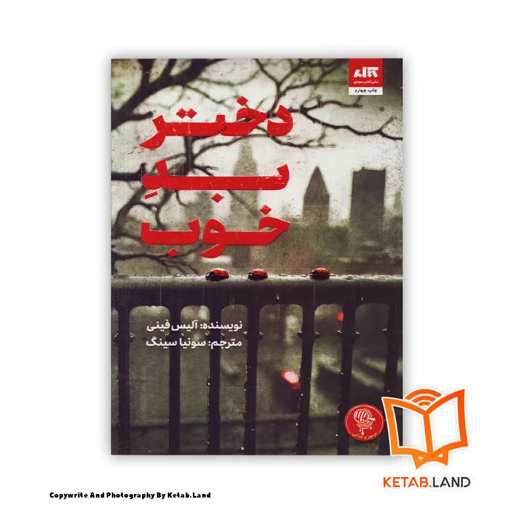 کتاب دختر بد خوب — تصویر ۱۱