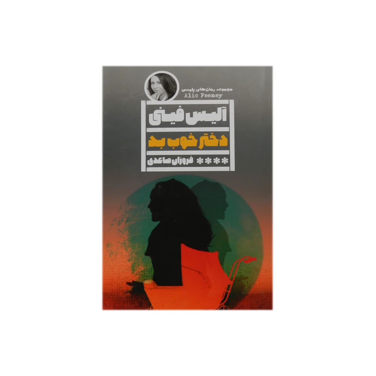 کتاب دختر بد خوب — تصویر ۹