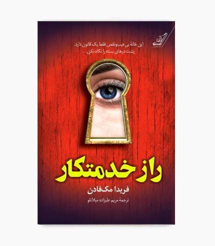 کتاب راز خدمتکار — تصویر ۳
