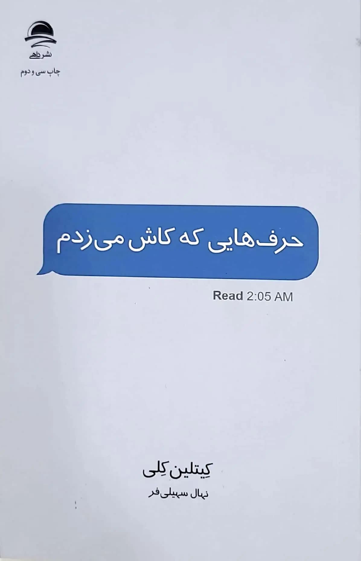 کتاب حرف هایی که کاش می‌زدم — تصویر ۱۲