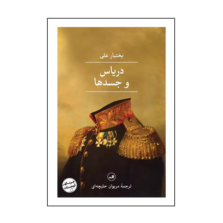 کتاب دریاس و جسدها