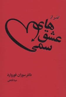 کتاب گذر از عشق های سمی — تصویر ۵