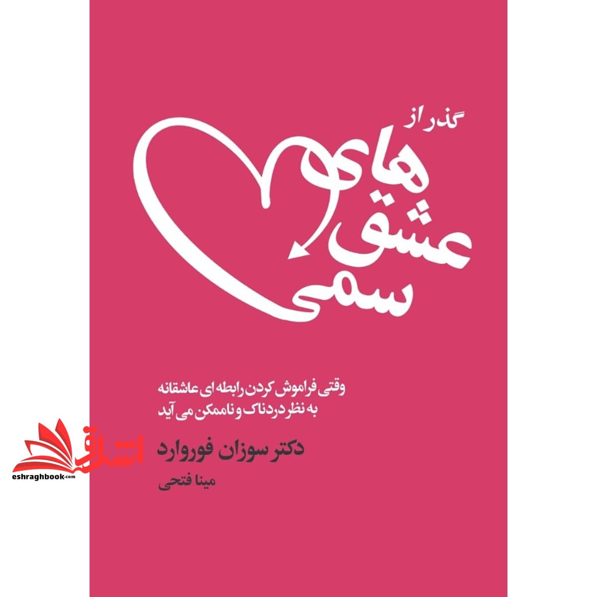 کتاب گذر از عشق های سمی — تصویر ۳
