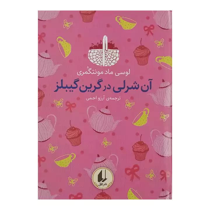 کتاب آن شرلی در گرین گیبلز