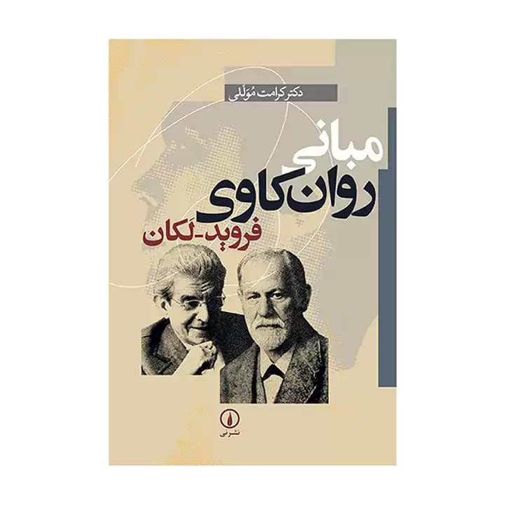 کتاب مبانی روان کاوی فروید – لکان