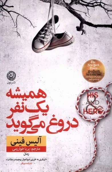 کتاب همیشه یک نفر دروغ می‌گوید — تصویر ۵