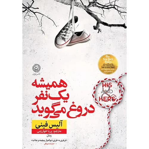 کتاب همیشه یک نفر دروغ می‌گوید — تصویر ۳