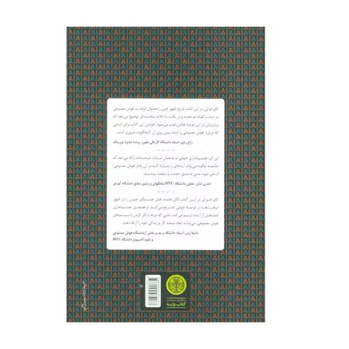 کتاب ابرقدرت های هوش مصنوعی — تصویر ۲