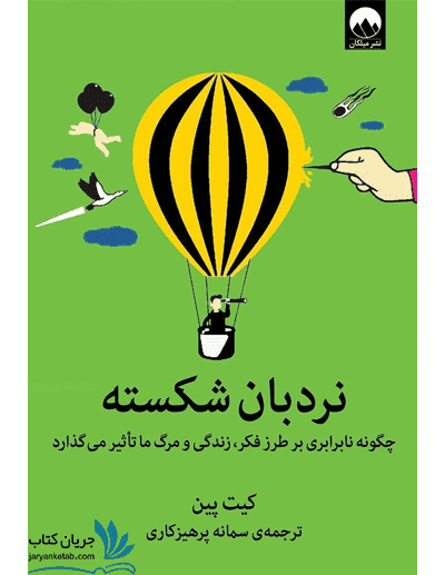 کتاب نردبان شکسته — تصویر ۲