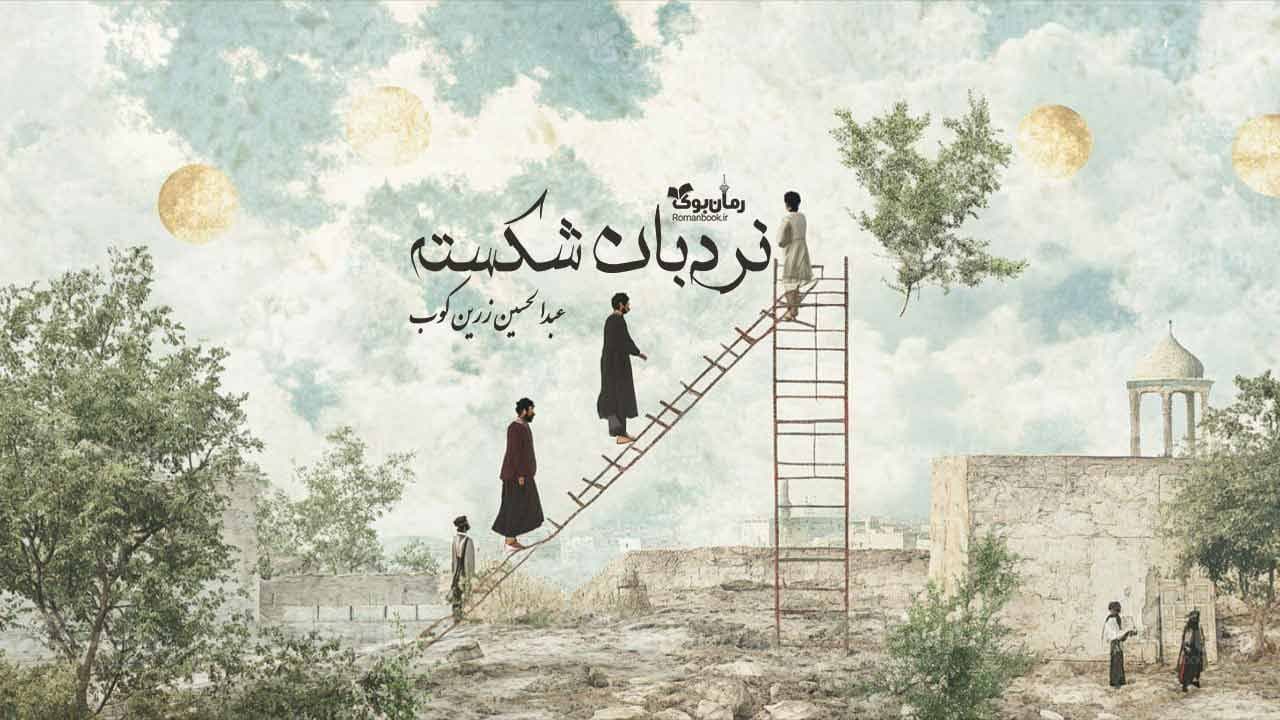 کتاب نردبان شکسته — تصویر ۴