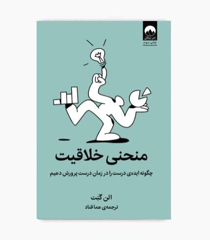 کتاب منحنی خلاقیت — تصویر ۳