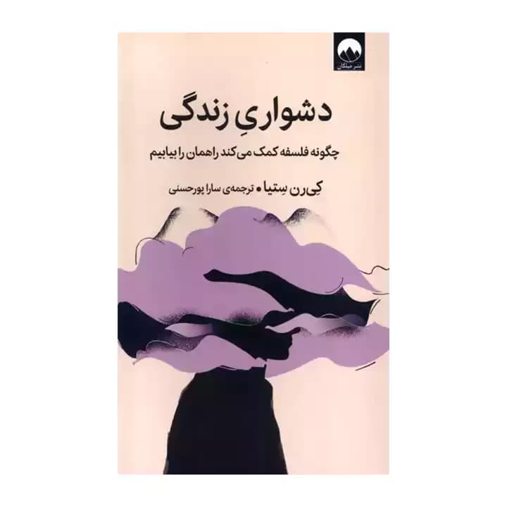 کتاب دشواری زندگی — تصویر ۳