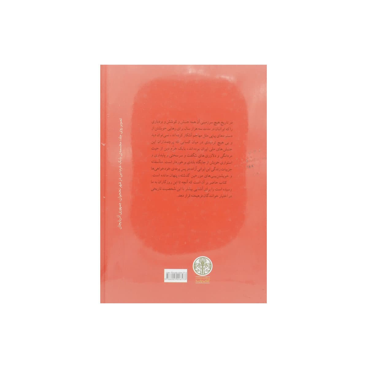 کتاب بابک خرم دین — تصویر ۴