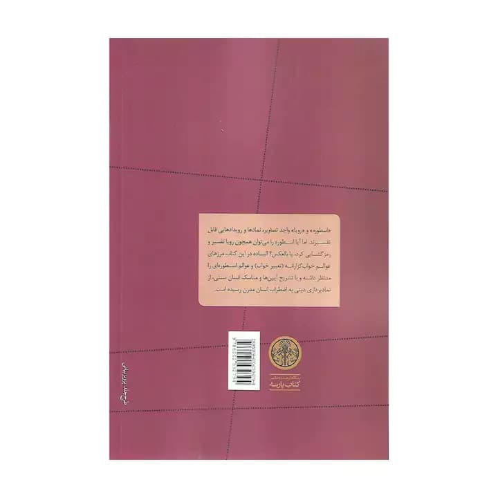 کتاب اسطوره، رویا، راز — تصویر ۲