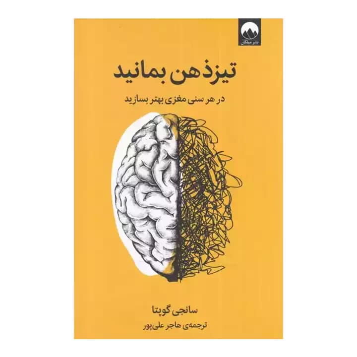 کتاب تیز ذهن بمانید — تصویر ۷