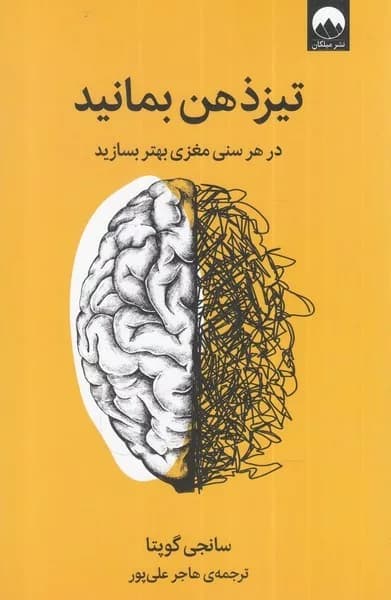 کتاب تیز ذهن بمانید — تصویر ۵
