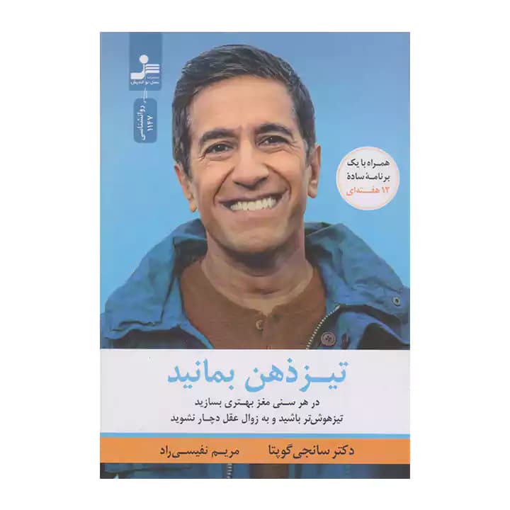 کتاب تیز ذهن بمانید — تصویر ۳