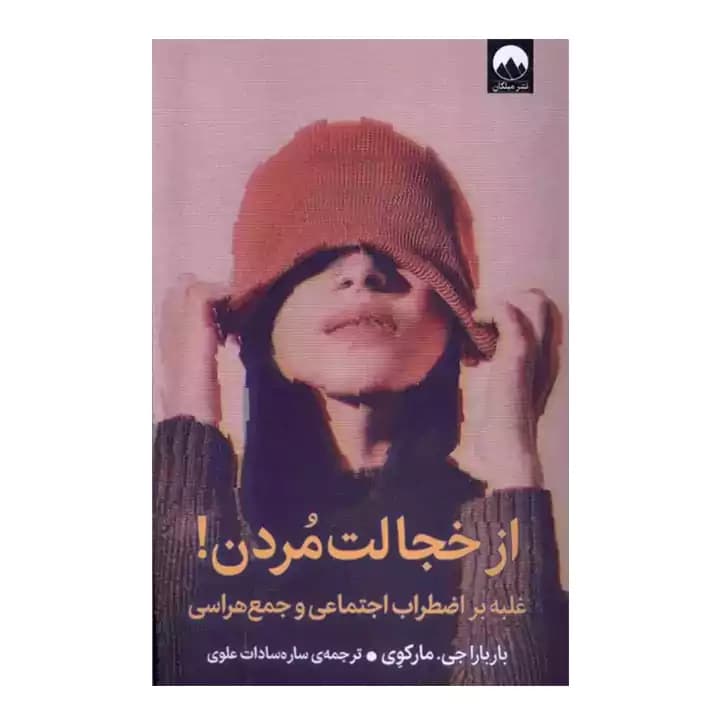 کتاب از خجالت مردن