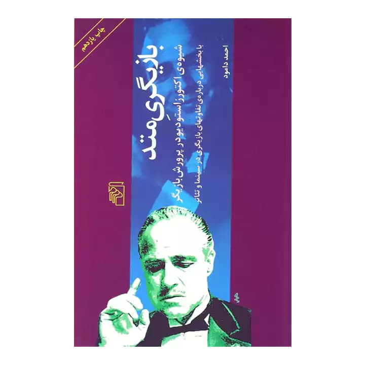 کتاب بازیگری متد — تصویر ۲