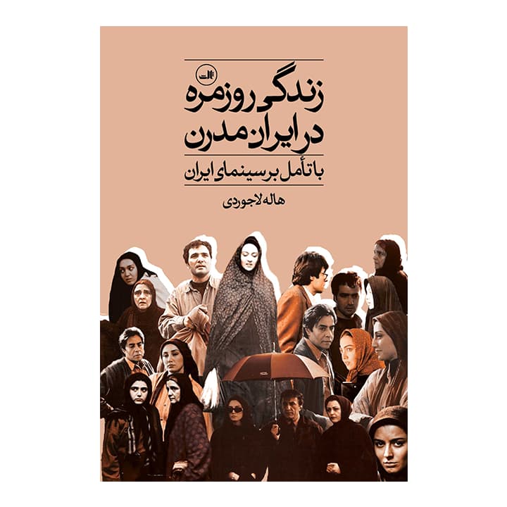 کتاب زندگی روزمره در ایران مدرن