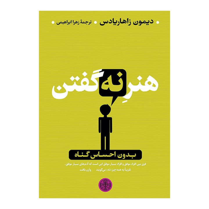 کتاب هنر نه گفتن بدون احساس گناه