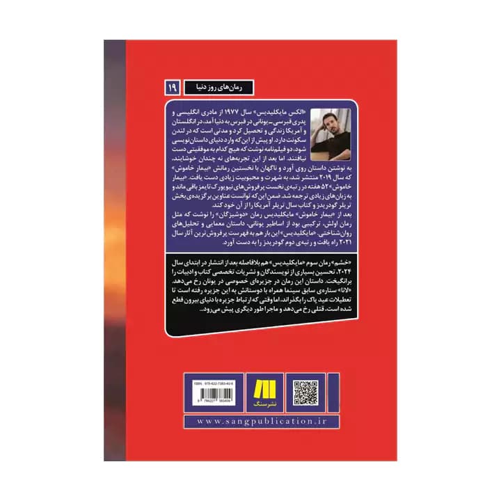 کتاب خشم اثر الکس مایکلیدیس — تصویر ۲