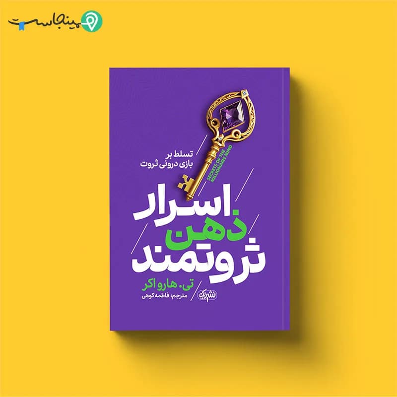 کتاب اسرار ذهن ثروتمند — تصویر ۹