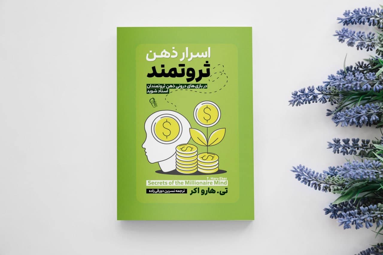 کتاب اسرار ذهن ثروتمند — تصویر ۶