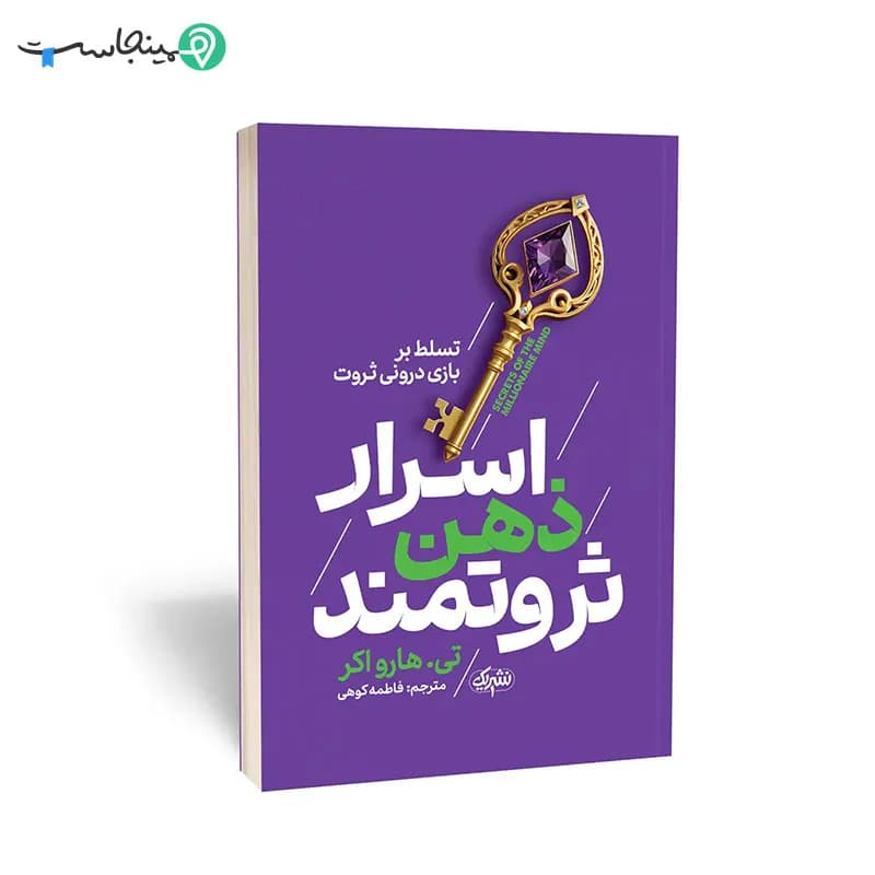 کتاب اسرار ذهن ثروتمند — تصویر ۷