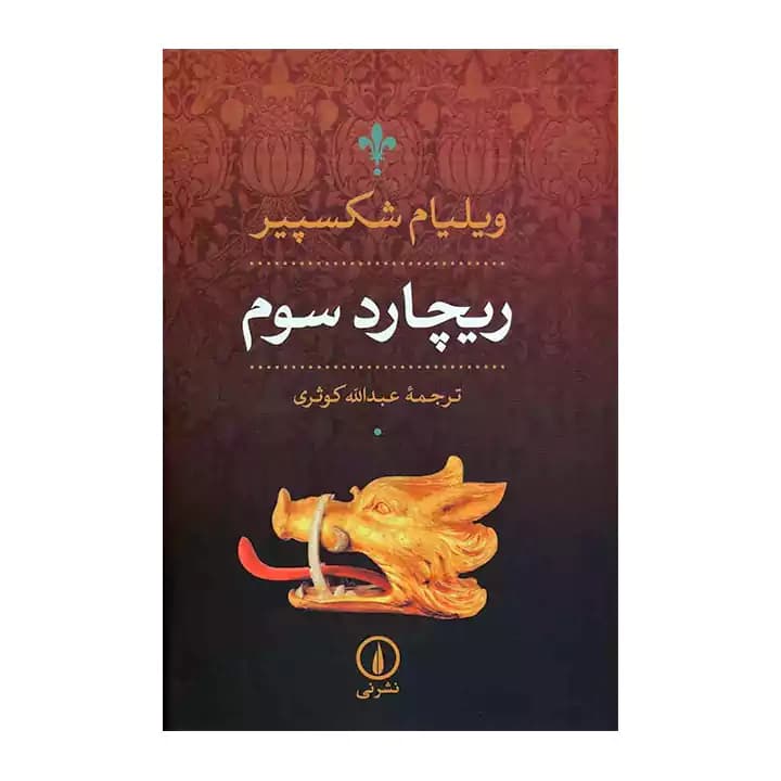 کتاب ریچارد سوم — تصویر ۳