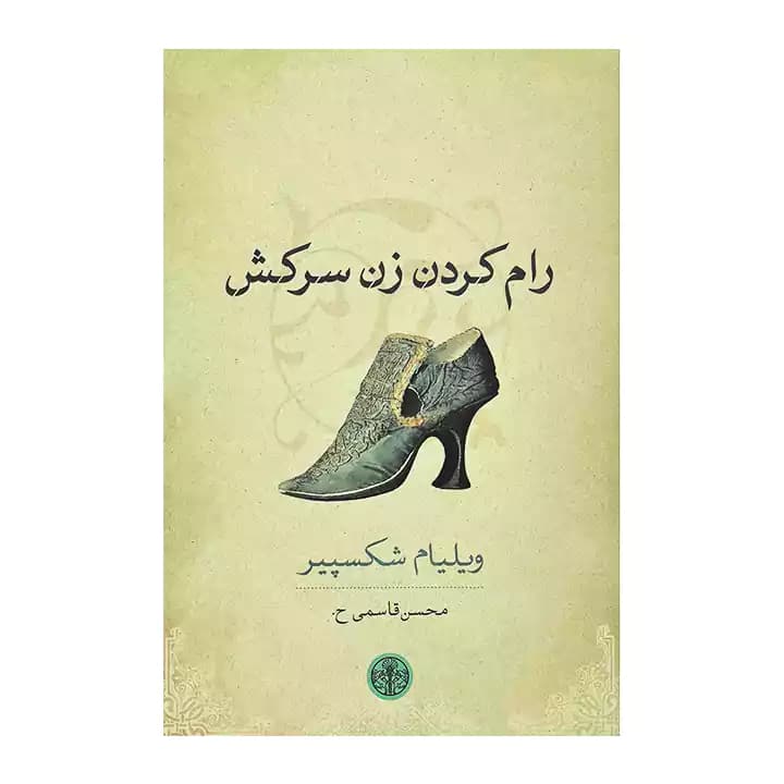 کتاب رام کردن زن سرکش