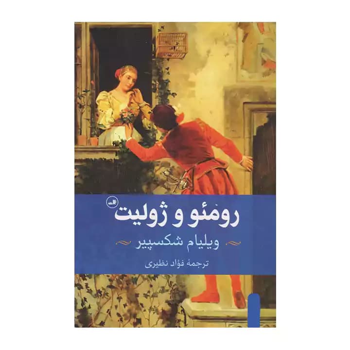 کتاب رومئو و ژولیت — تصویر ۸