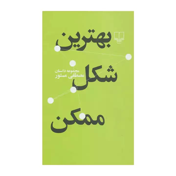 کتاب بهترین شکل ممکن — تصویر ۳