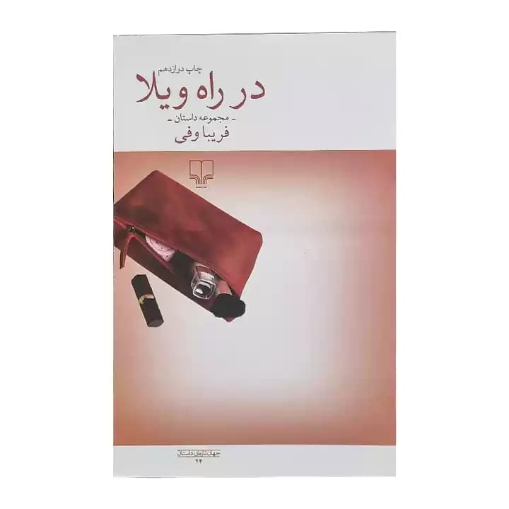 کتاب در راه ویلا اثر فریبا وفی