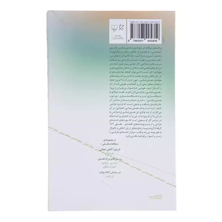 کتاب هستی شناسی هستی اجتماعی — تصویر ۲