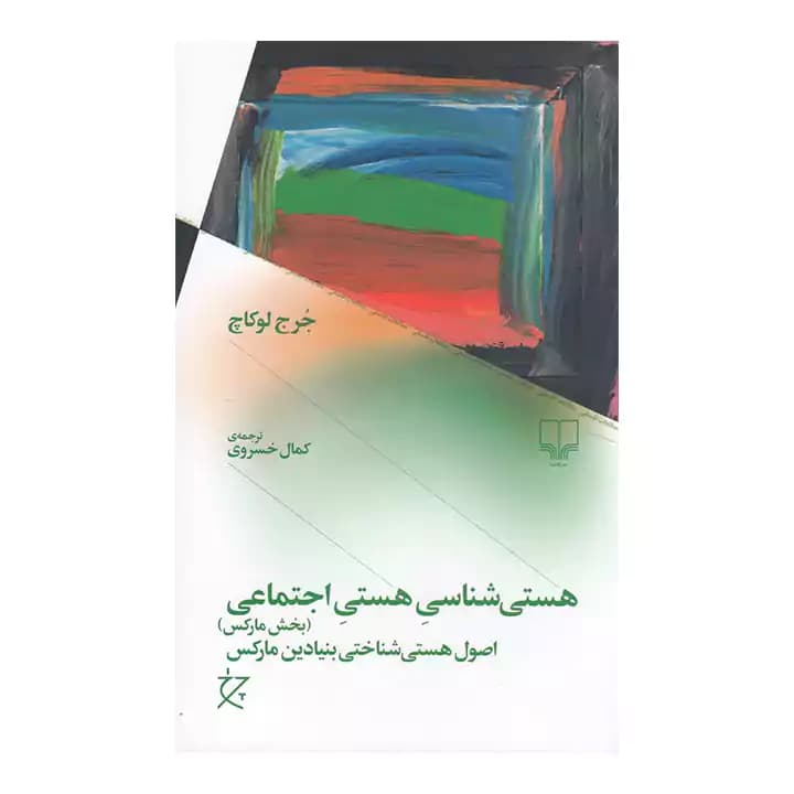 کتاب هستی شناسی هستی اجتماعی