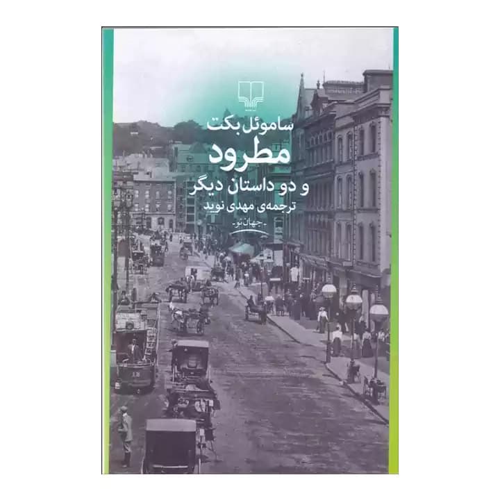 کتاب مطرود و دو داستان دیگر