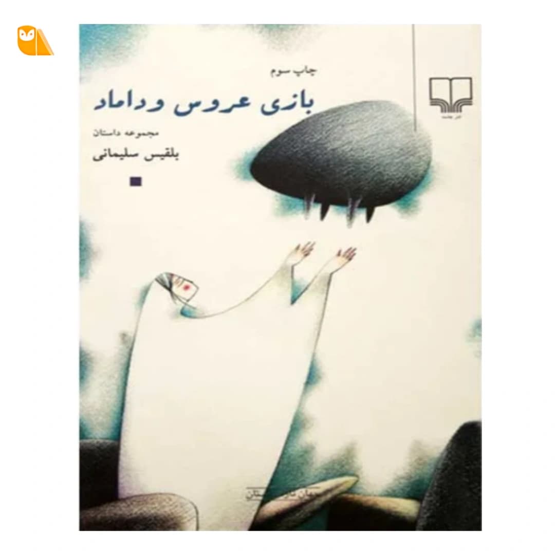 کتاب بازی عروس و داماد — تصویر ۳