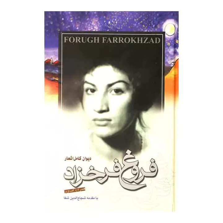 کتاب دیوان کامل اشعار فروغ فرخزاد