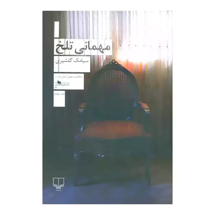 کتاب مهمانی تلخ