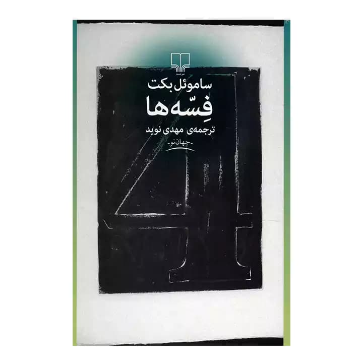 کتاب فسه ها اثر ساموئل بکت