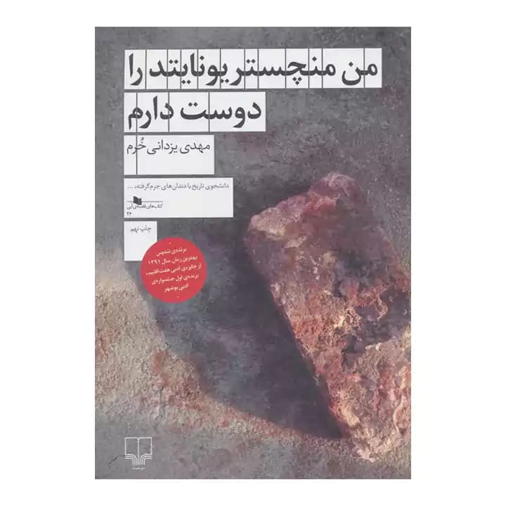 کتاب من منچستر یونایتد را دوست دارم
