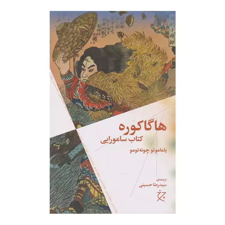 کتاب هاگاکوره کتاب سامورایی — تصویر ۳