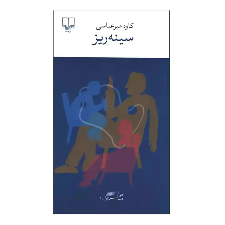 کتاب سینه ریز اثر کاوه میرعباسی