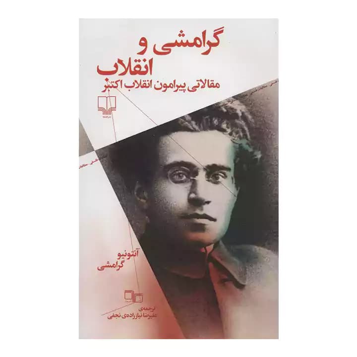 کتاب گرامشی و انقلاب