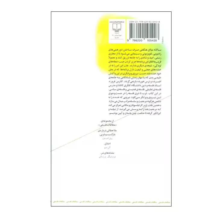 کتاب چرا فیلسوفان نمی توانند بخندند — تصویر ۲