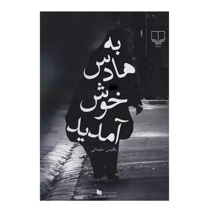 کتاب به هادس خوش آمدید