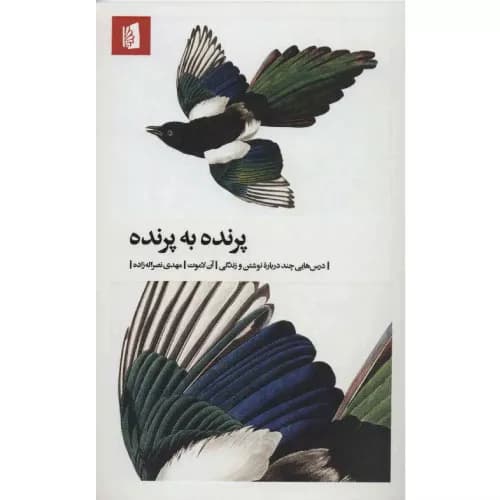 کتاب پرنده به پرنده — تصویر ۳